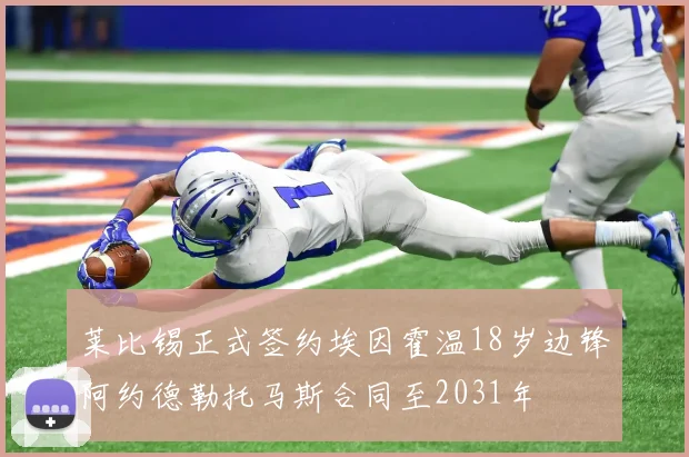 莱比锡正式签约埃因霍温18岁边锋阿约德勒托马斯合同至2031年