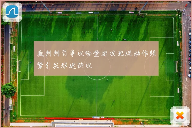裁判判罚争议哈登进攻犯规动作频繁引发球迷热议